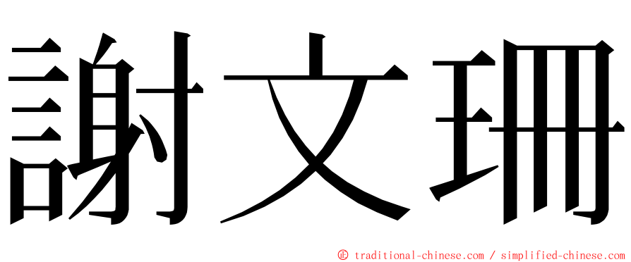 謝文珊 ming font