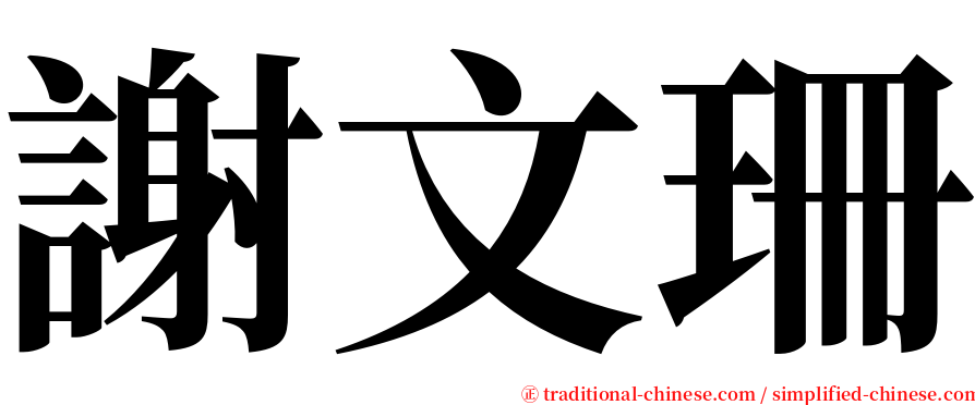 謝文珊 serif font