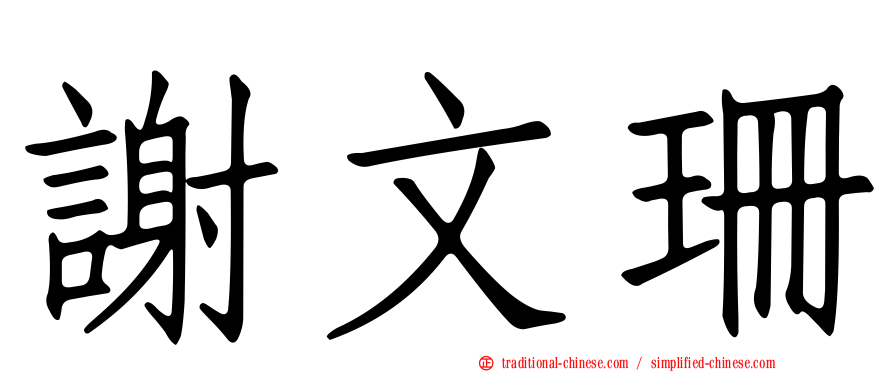謝文珊