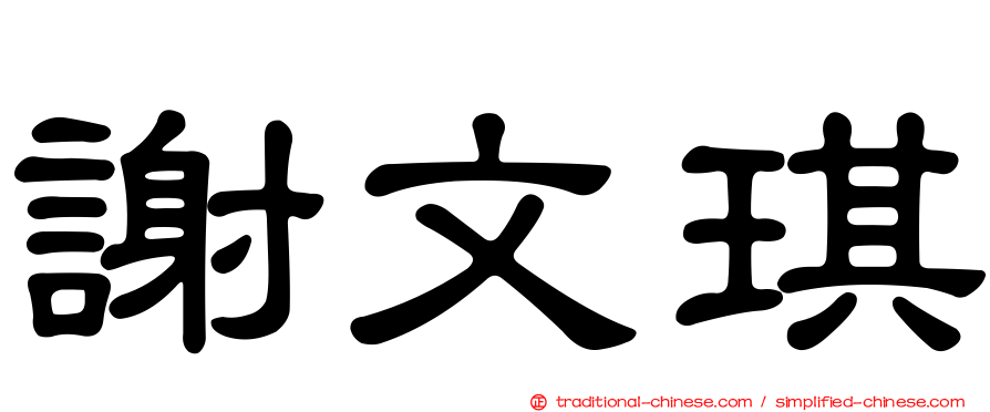 謝文琪