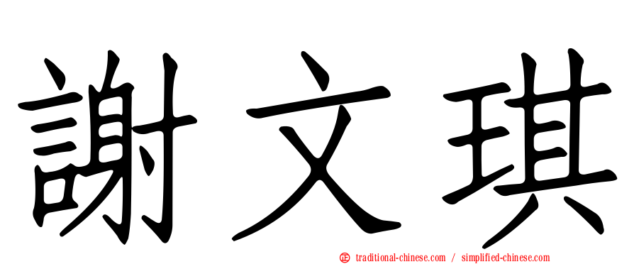 謝文琪