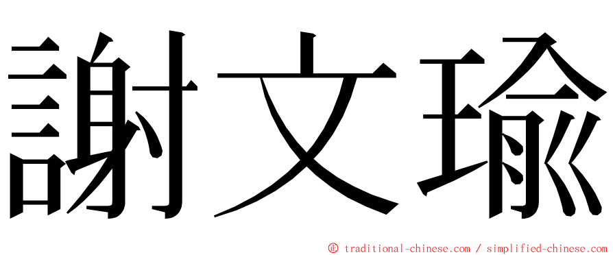 謝文瑜 ming font