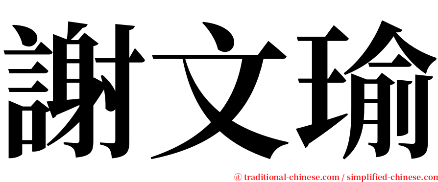 謝文瑜 serif font