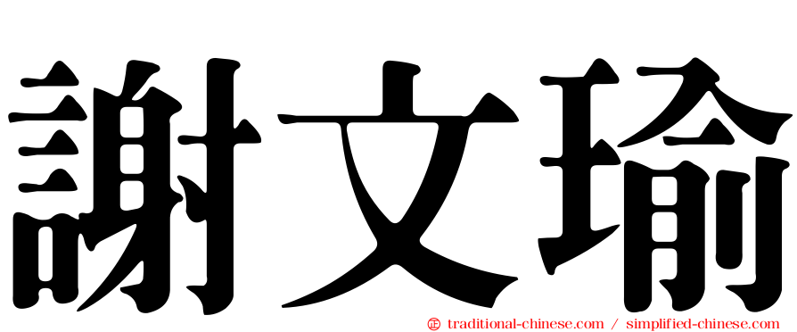 謝文瑜