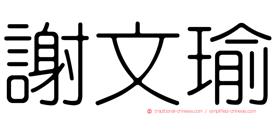 謝文瑜