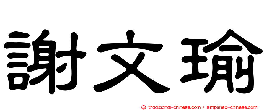 謝文瑜