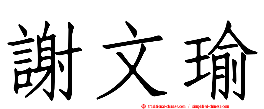 謝文瑜