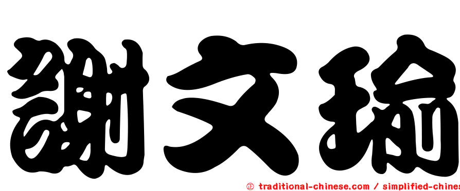 謝文瑜