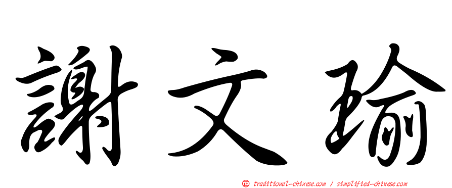 謝文瑜