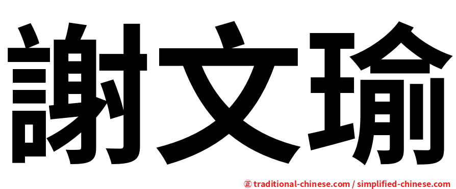 謝文瑜