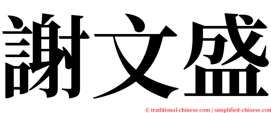 謝文盛 serif font