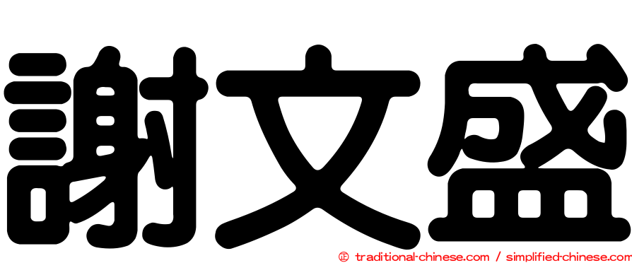 謝文盛
