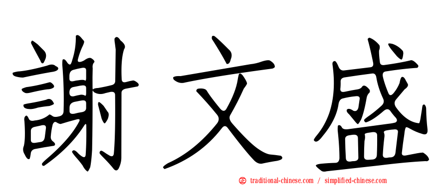 謝文盛