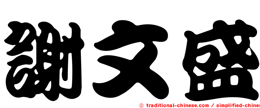 謝文盛