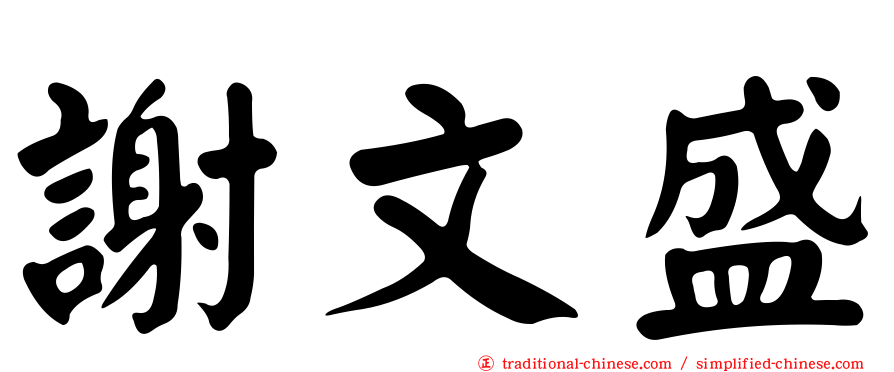 謝文盛