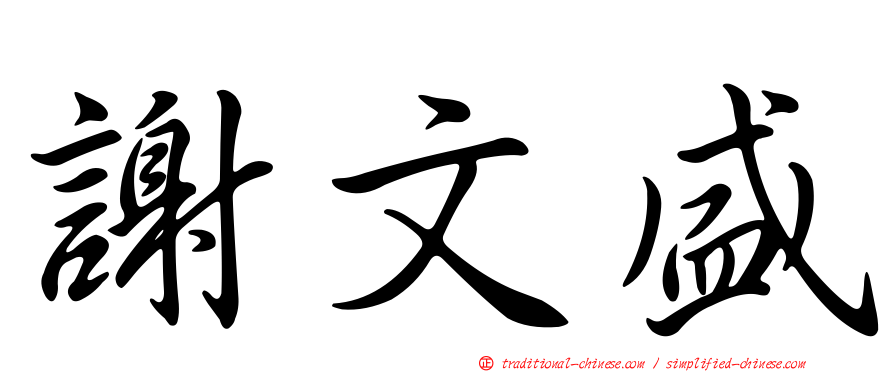 謝文盛
