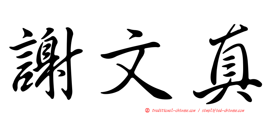 謝文真