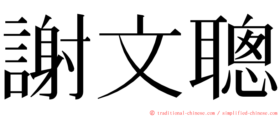 謝文聰 ming font