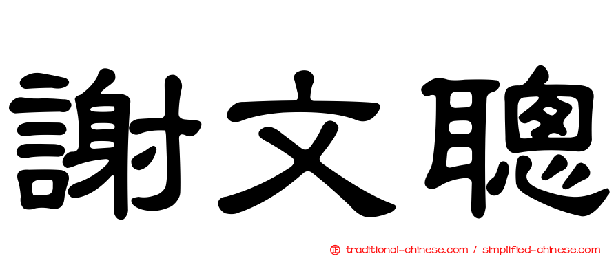 謝文聰
