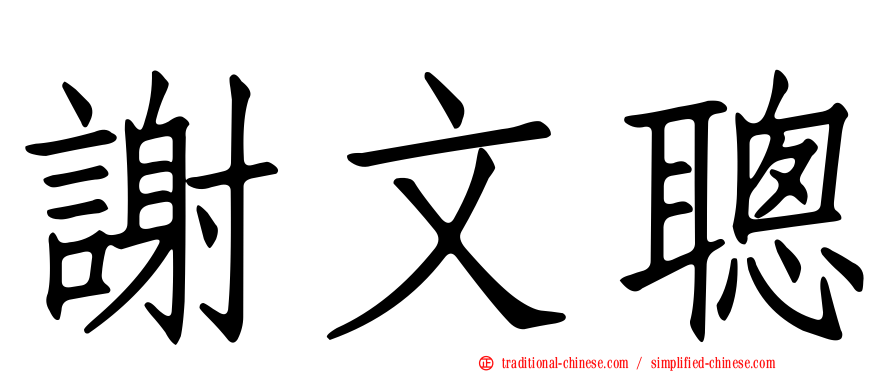 謝文聰