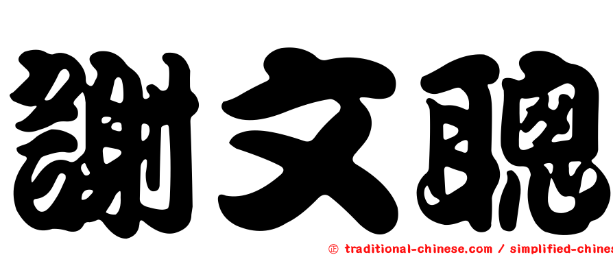 謝文聰