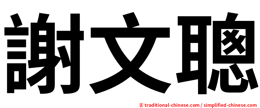 謝文聰