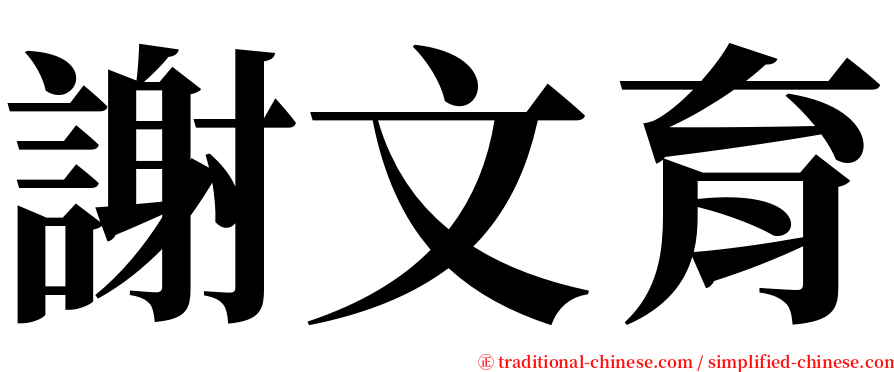 謝文育 serif font