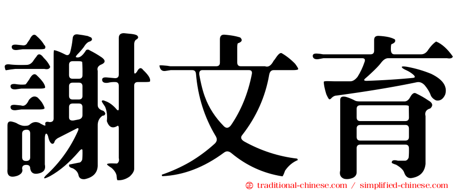 謝文育