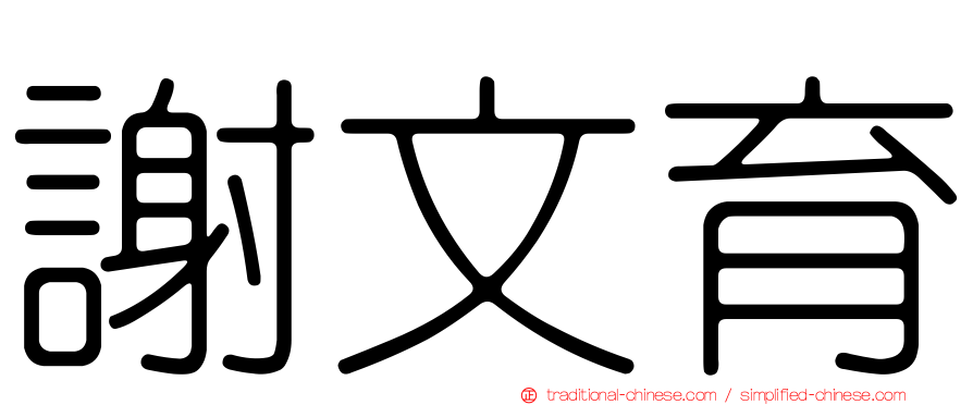 謝文育