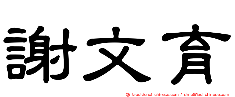 謝文育
