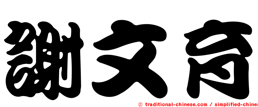 謝文育