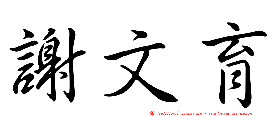 謝文育