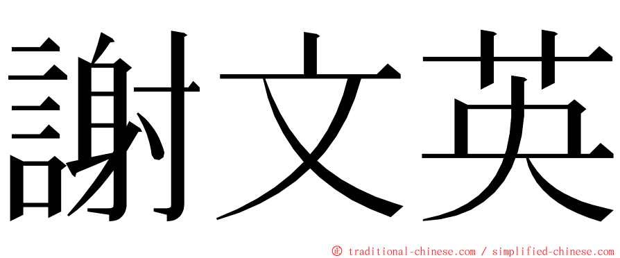 謝文英 ming font