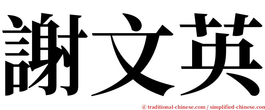謝文英 serif font
