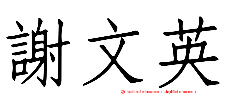 謝文英