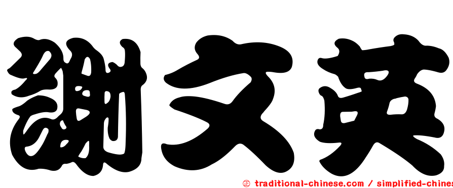 謝文英
