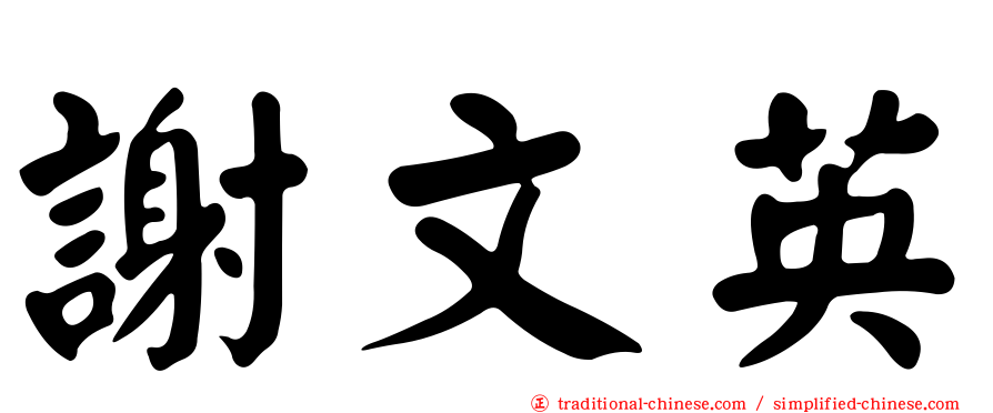 謝文英