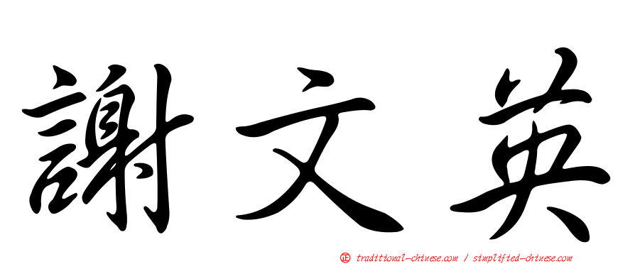 謝文英