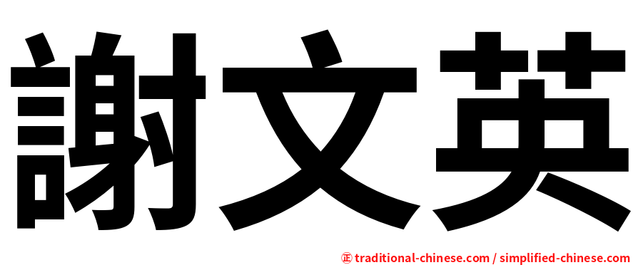 謝文英