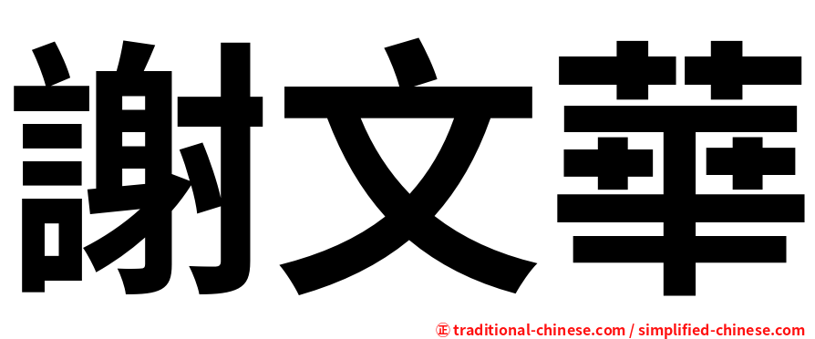 謝文華