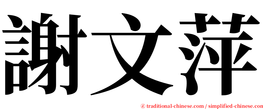 謝文萍 serif font