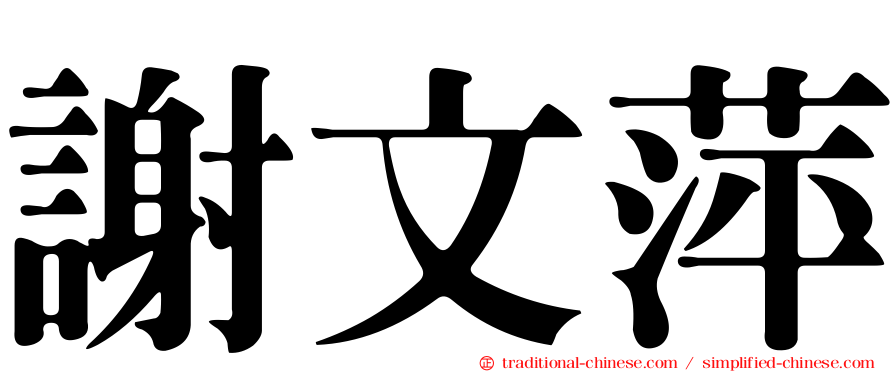 謝文萍