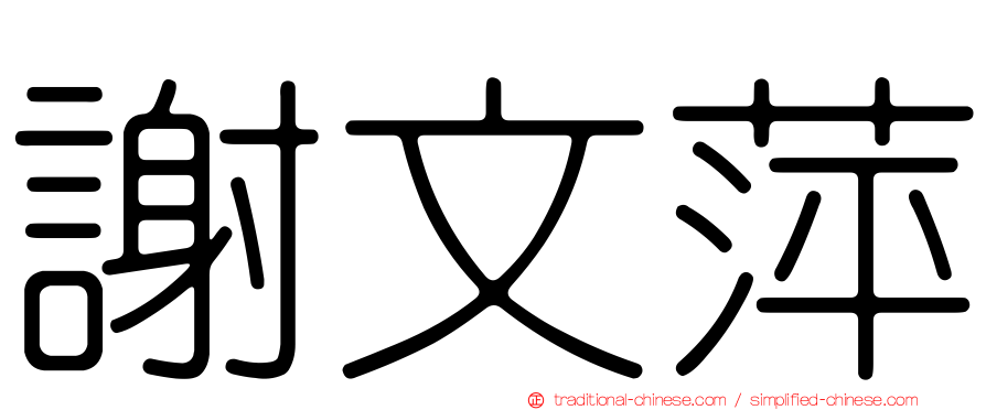 謝文萍