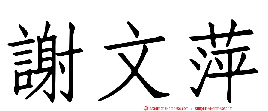 謝文萍
