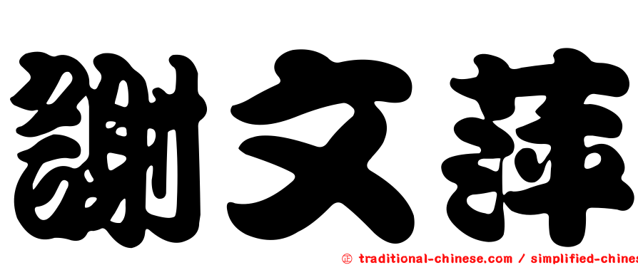 謝文萍