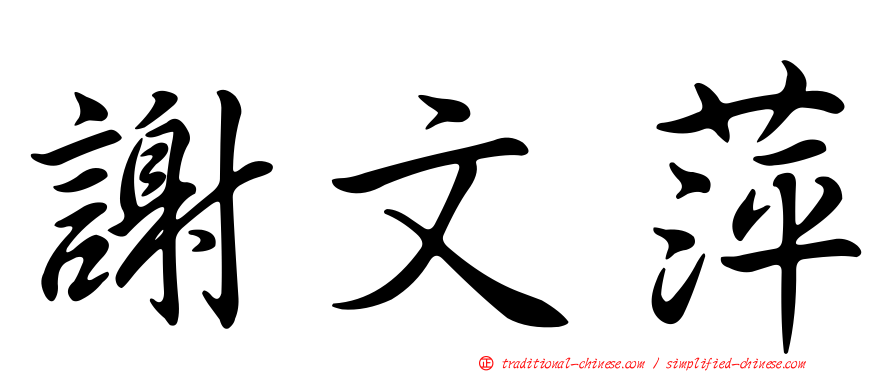 謝文萍