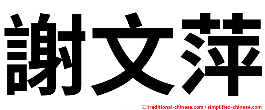 謝文萍