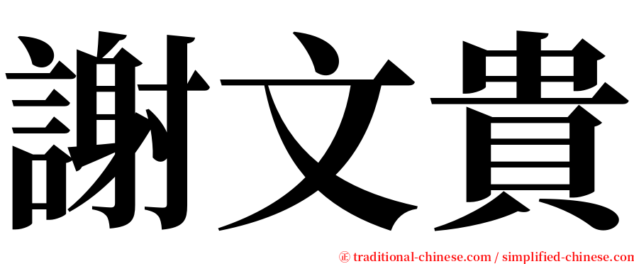 謝文貴 serif font