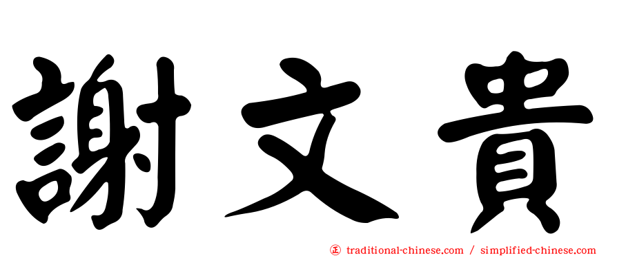謝文貴