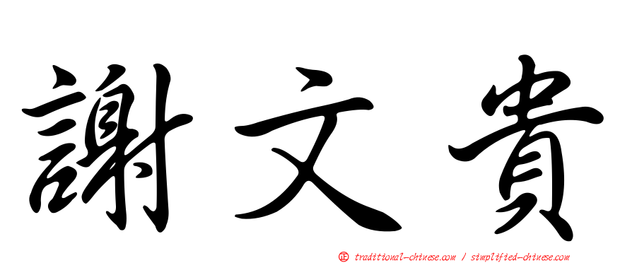 謝文貴